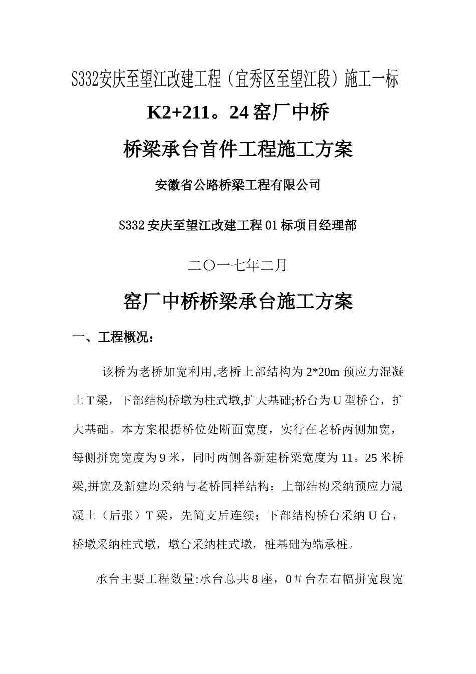 桥梁承台施工方案_第1页