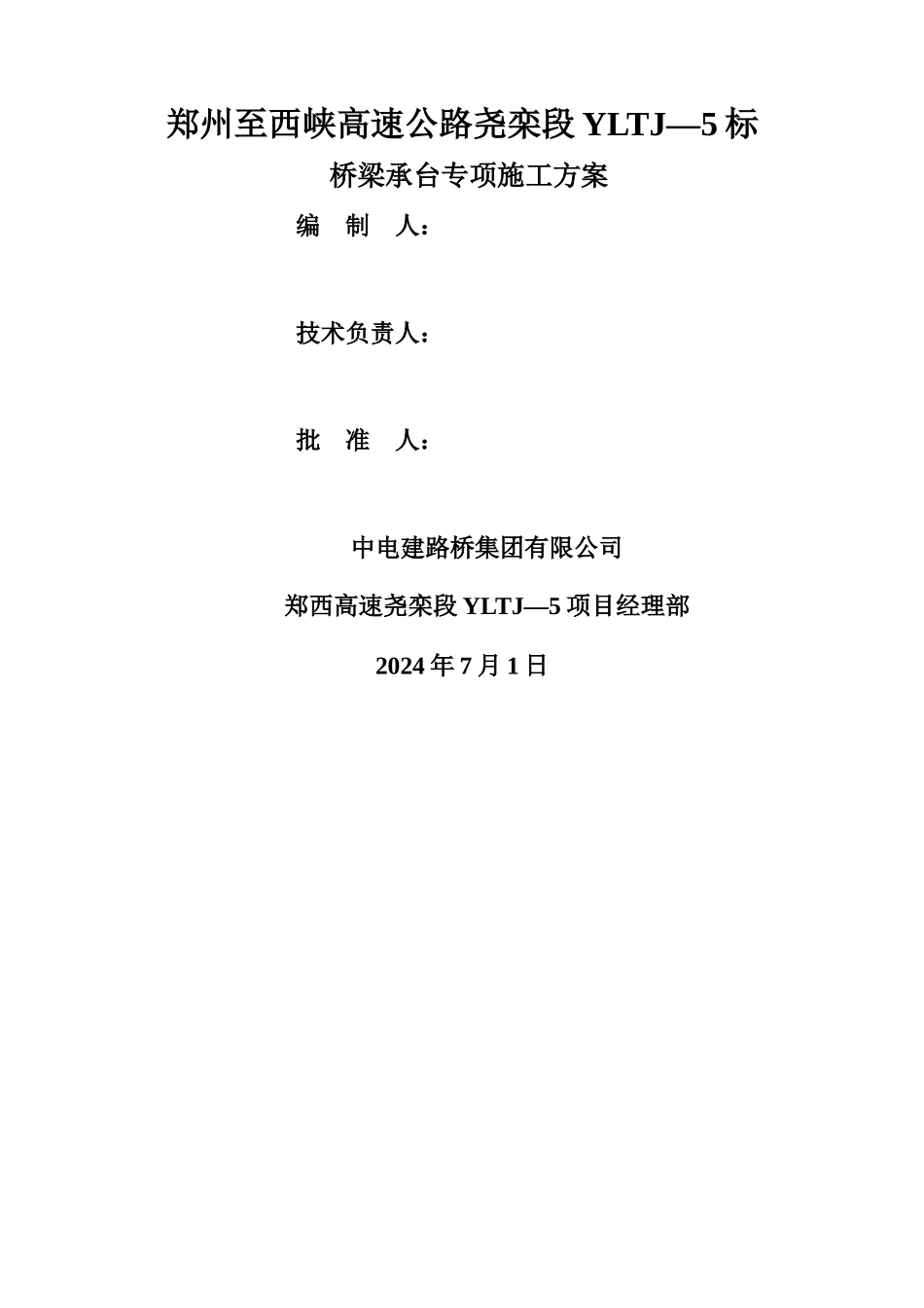 桥梁承台专项施工方案_第1页