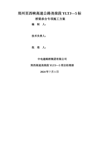 桥梁承台专项施工方案