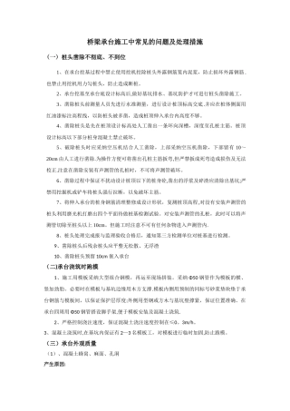 桥梁承台墩柱施工常见的问题及处理措施