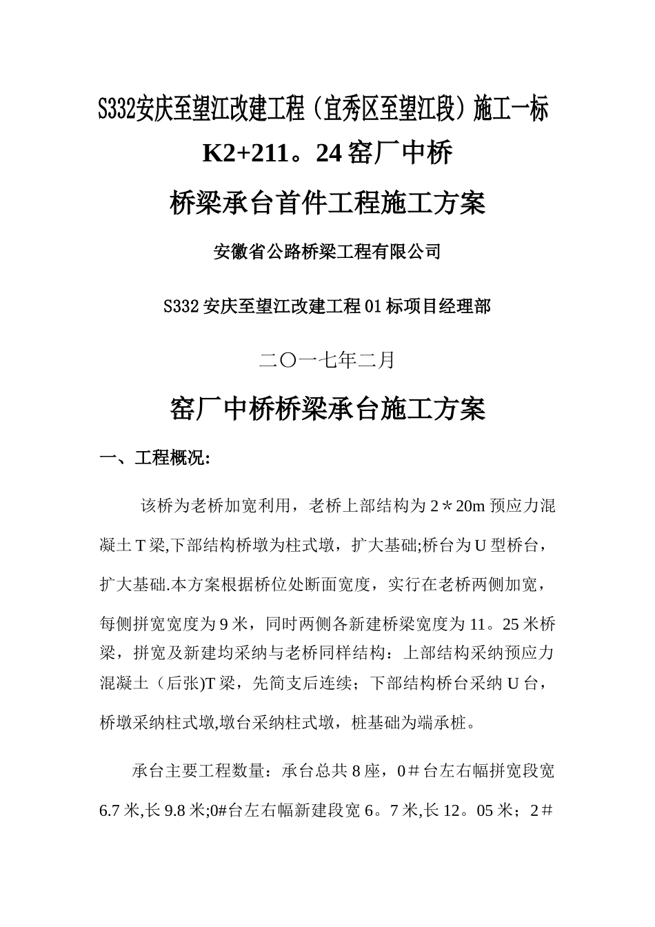 桥梁承台施工方案_第1页