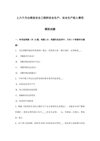 2025年上半年台湾省安全工程师安全生产安全生产投入费用模拟试题