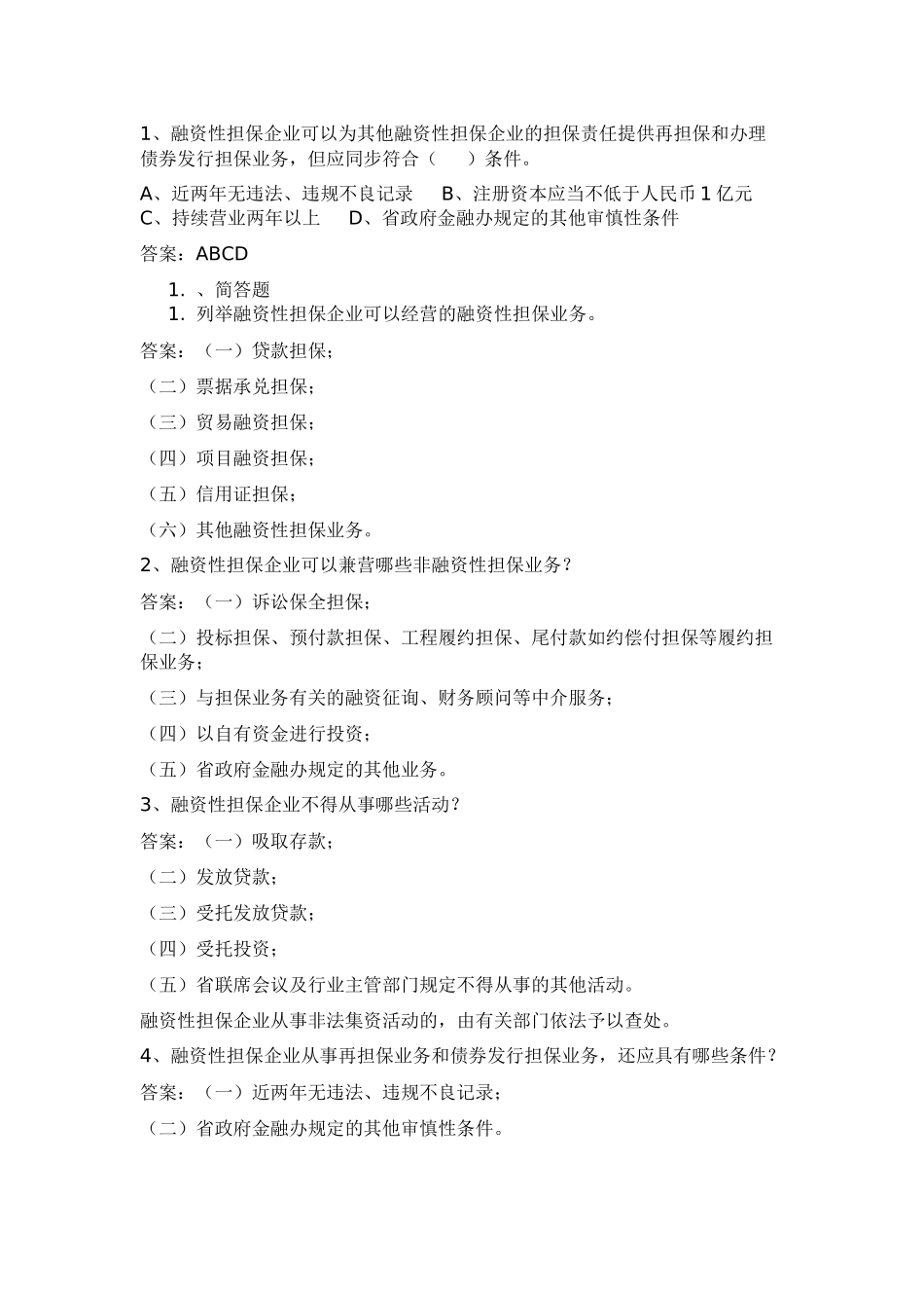 2025年担保公司董事监事高管人员任职资格培训考试试题库_第2页