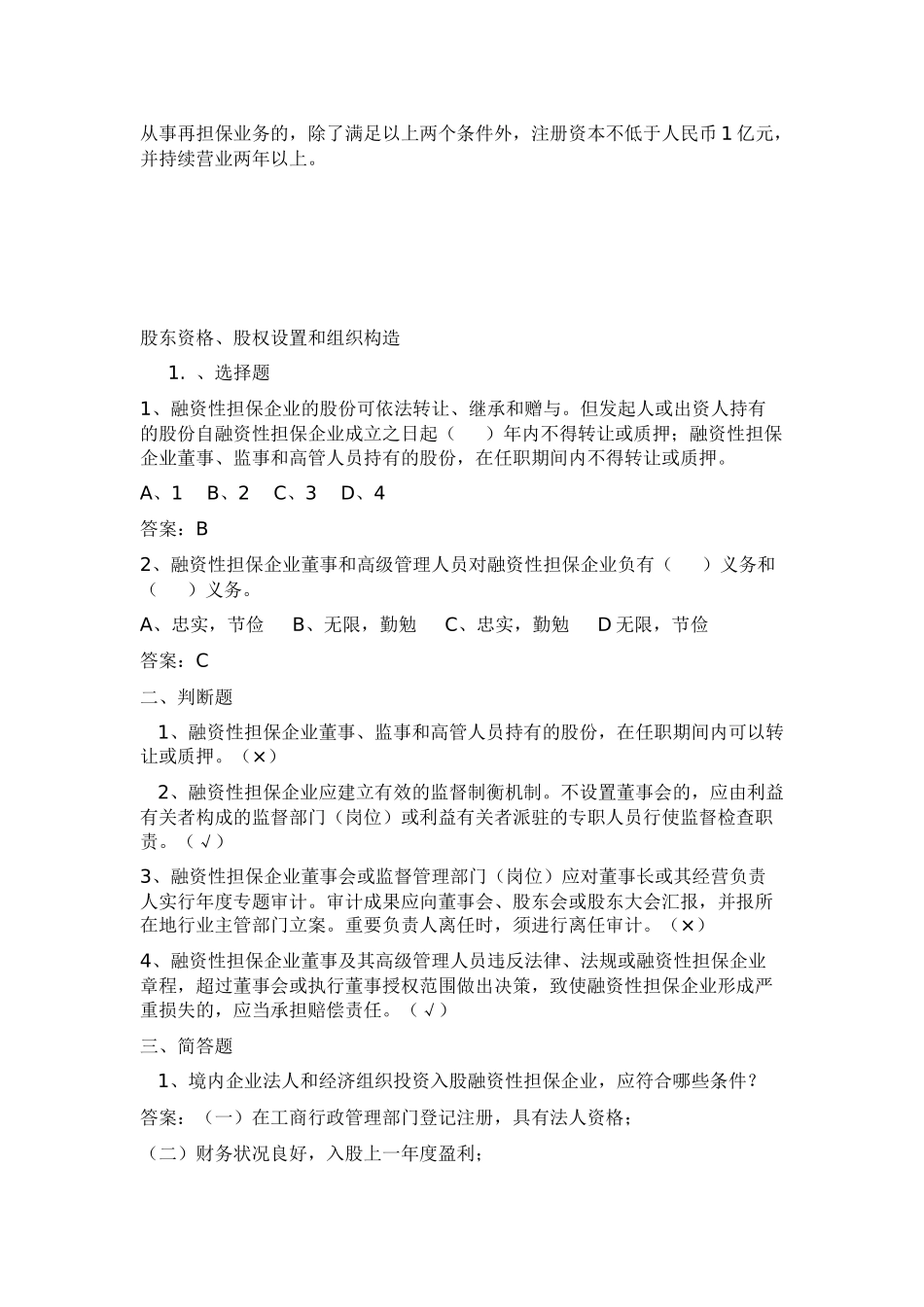 2025年担保公司董事监事高管人员任职资格培训考试试题库_第3页