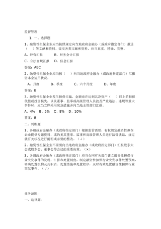 2025年担保公司董事监事高管人员任职资格培训考试试题库