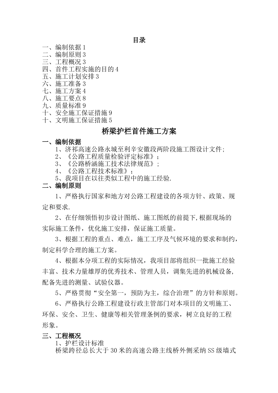 桥梁护栏施工方案_第1页