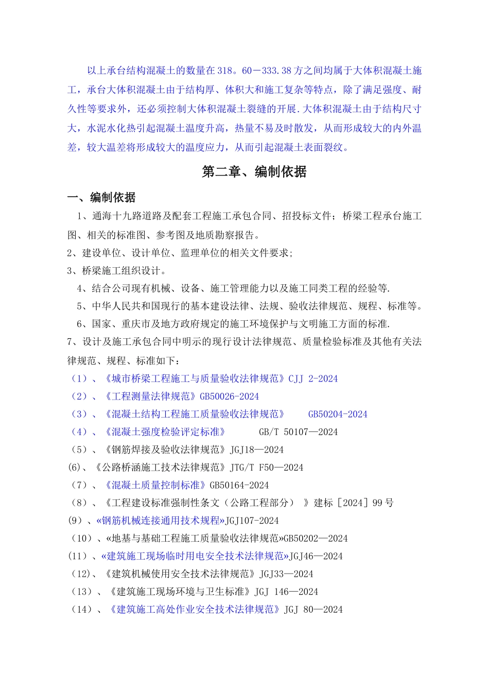 桥梁承台混凝土专项施工方案_第2页