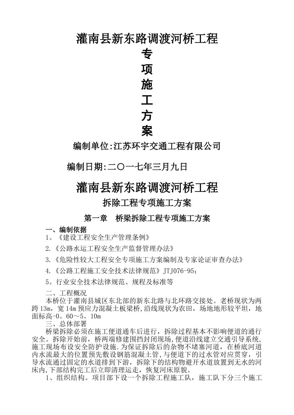 桥梁拆除专项施工方案_第1页
