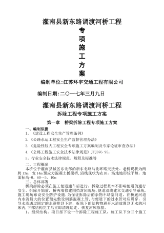 桥梁拆除专项施工方案