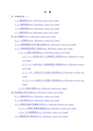 桥梁拆除专项施工方案(机械破拆)