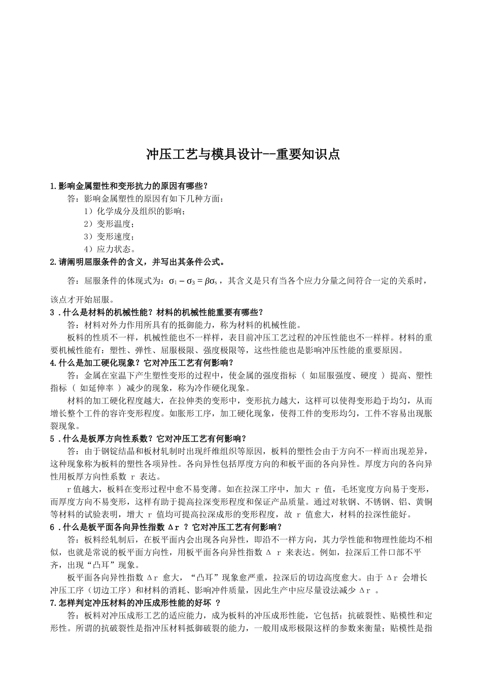 2025年冲压工艺与模具设计知识点_第1页