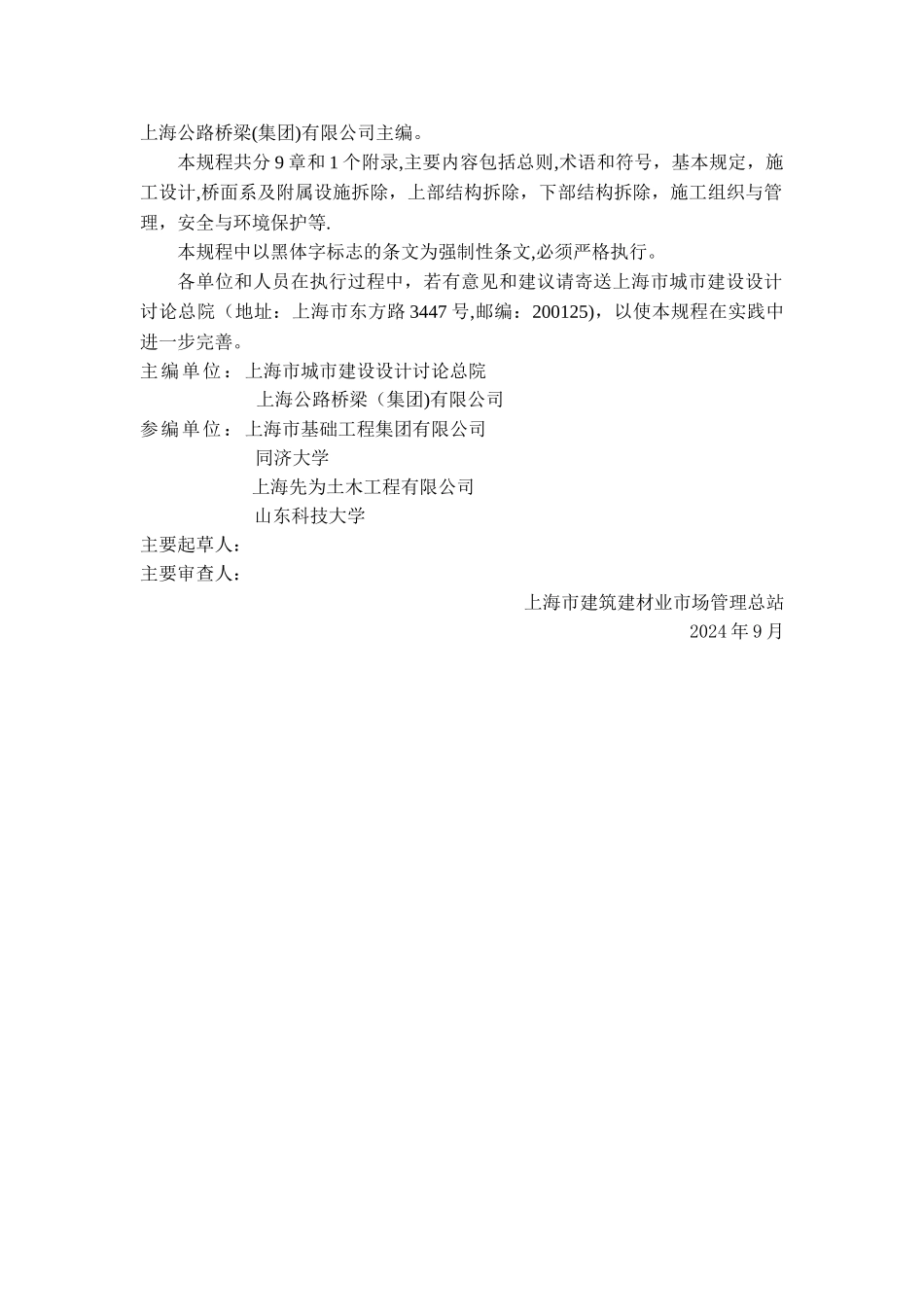 桥梁拆除工程技术规程_第2页