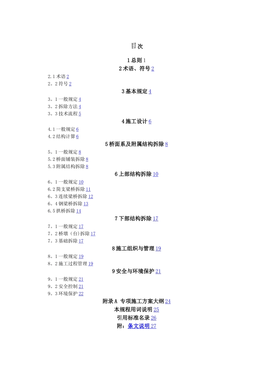 桥梁拆除工程技术规程_第3页