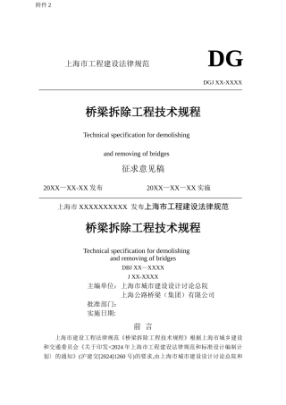 桥梁拆除工程技术规程