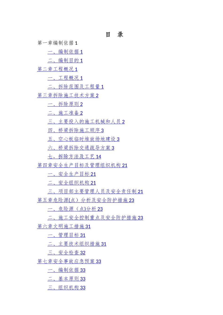 桥梁拆除方案(定稿版)_第2页