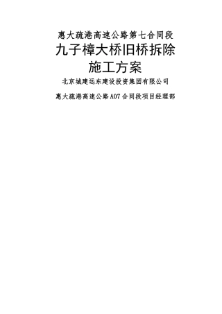 桥梁拆除方案(定稿版)