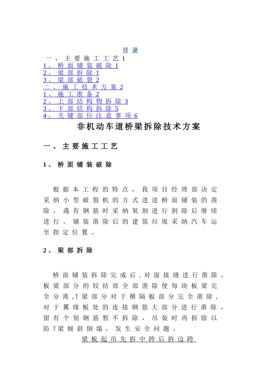 桥梁拆除施工方案_第1页