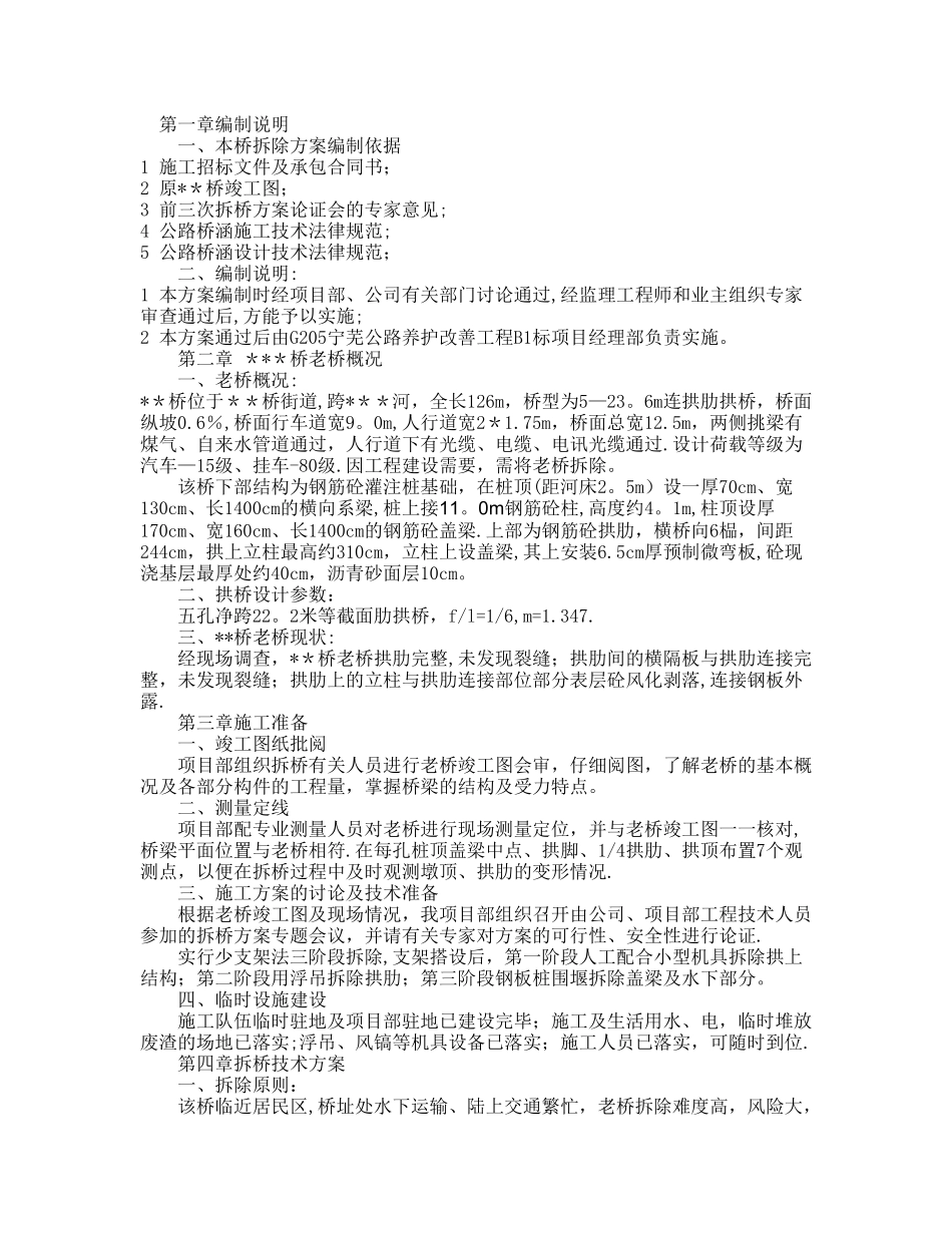 桥梁拆除方案12215_第1页