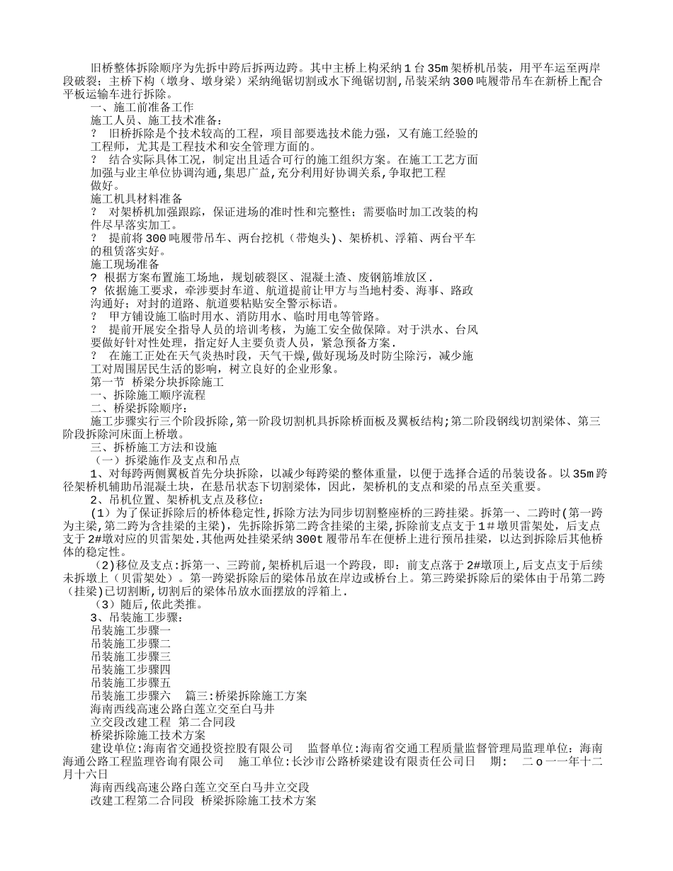 桥梁拆除施工方案内容_第2页