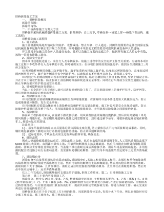 桥梁拆除施工方案内容