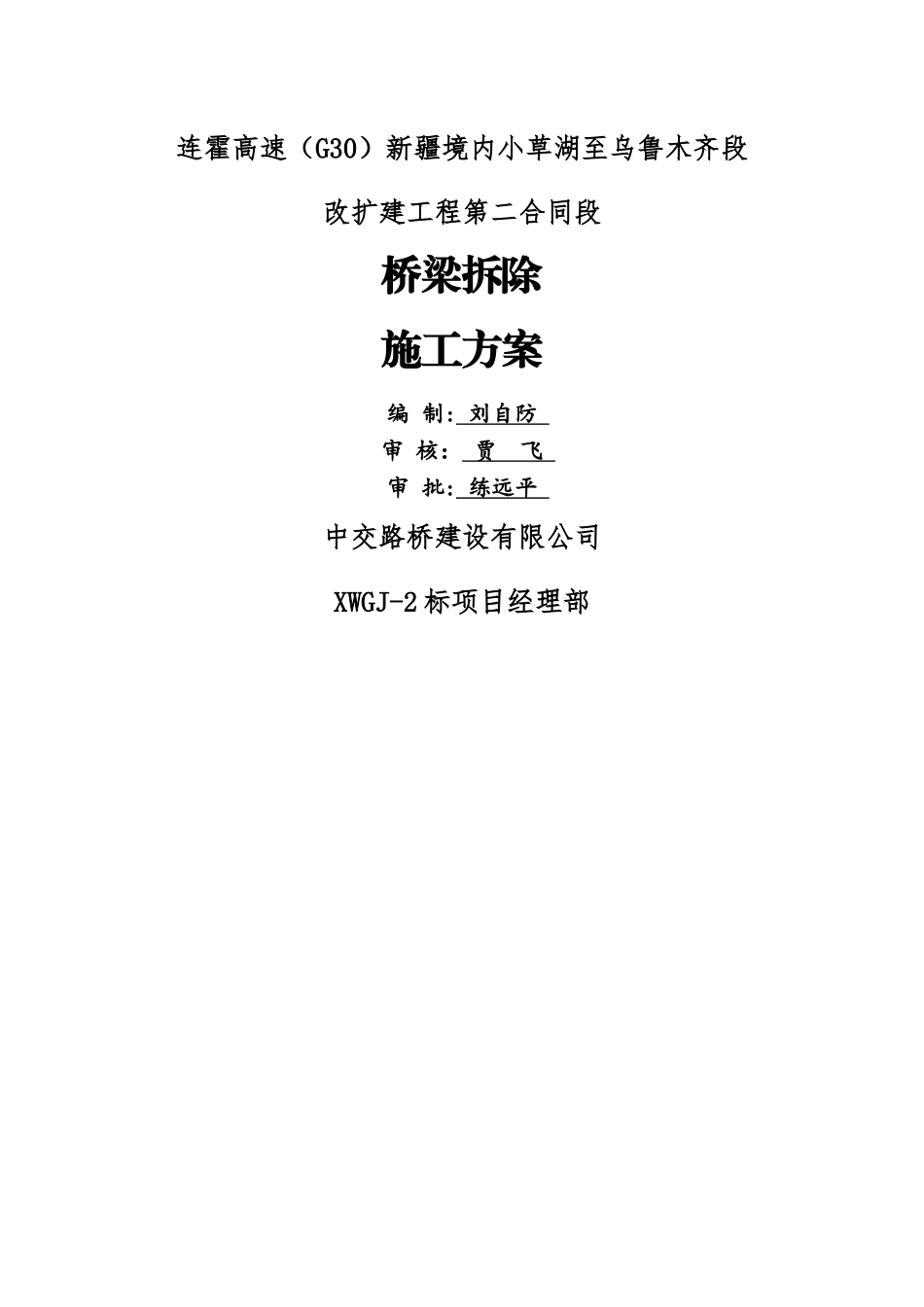 桥梁拆除最终方案_第1页