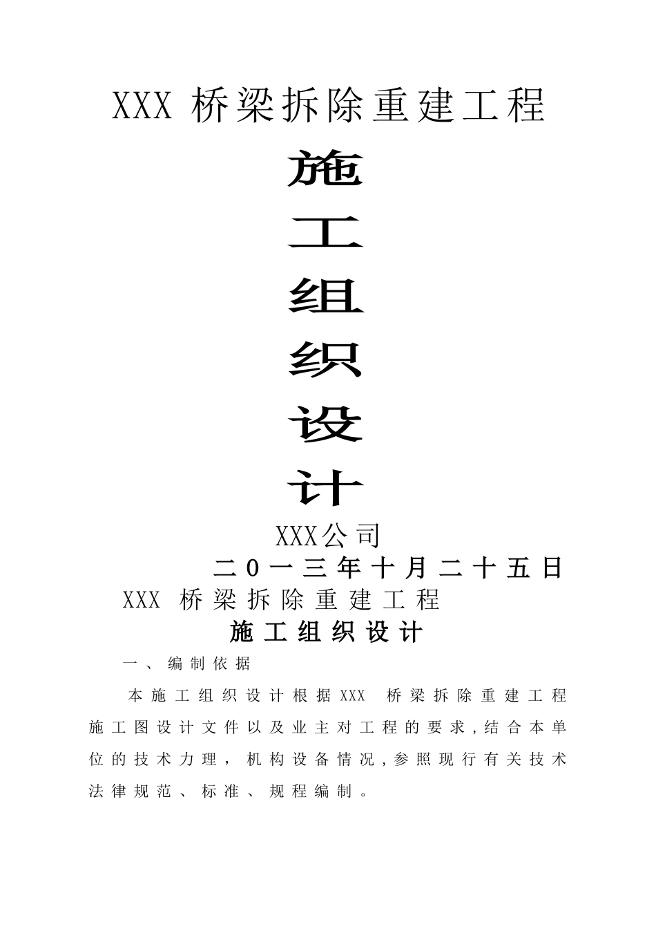 桥梁拆除重建施组计划_第1页