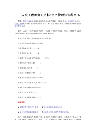 2025年安全工程师复习资料生产管理知识科目五