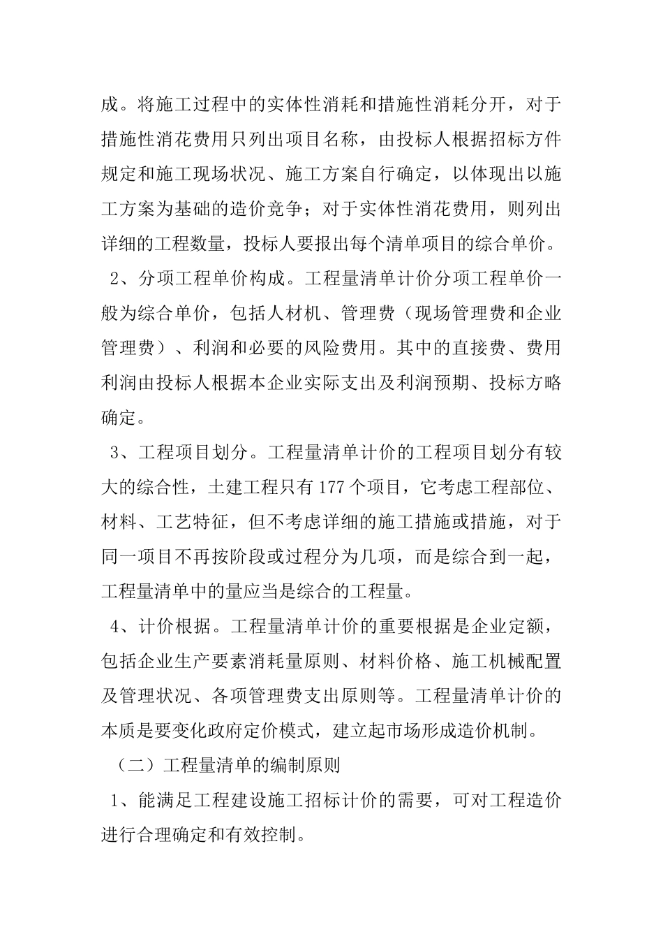2025年对工程量清单招标文件编制探析_第2页
