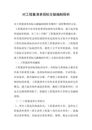 2025年对工程量清单招标文件编制探析