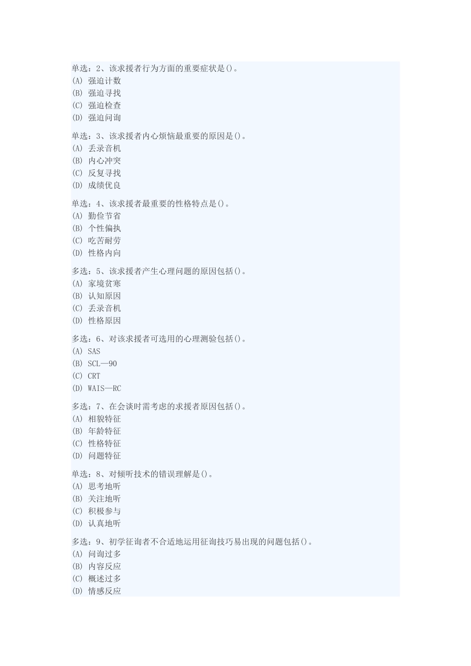 2025年心理咨询师年度三级技能考试真题_第2页