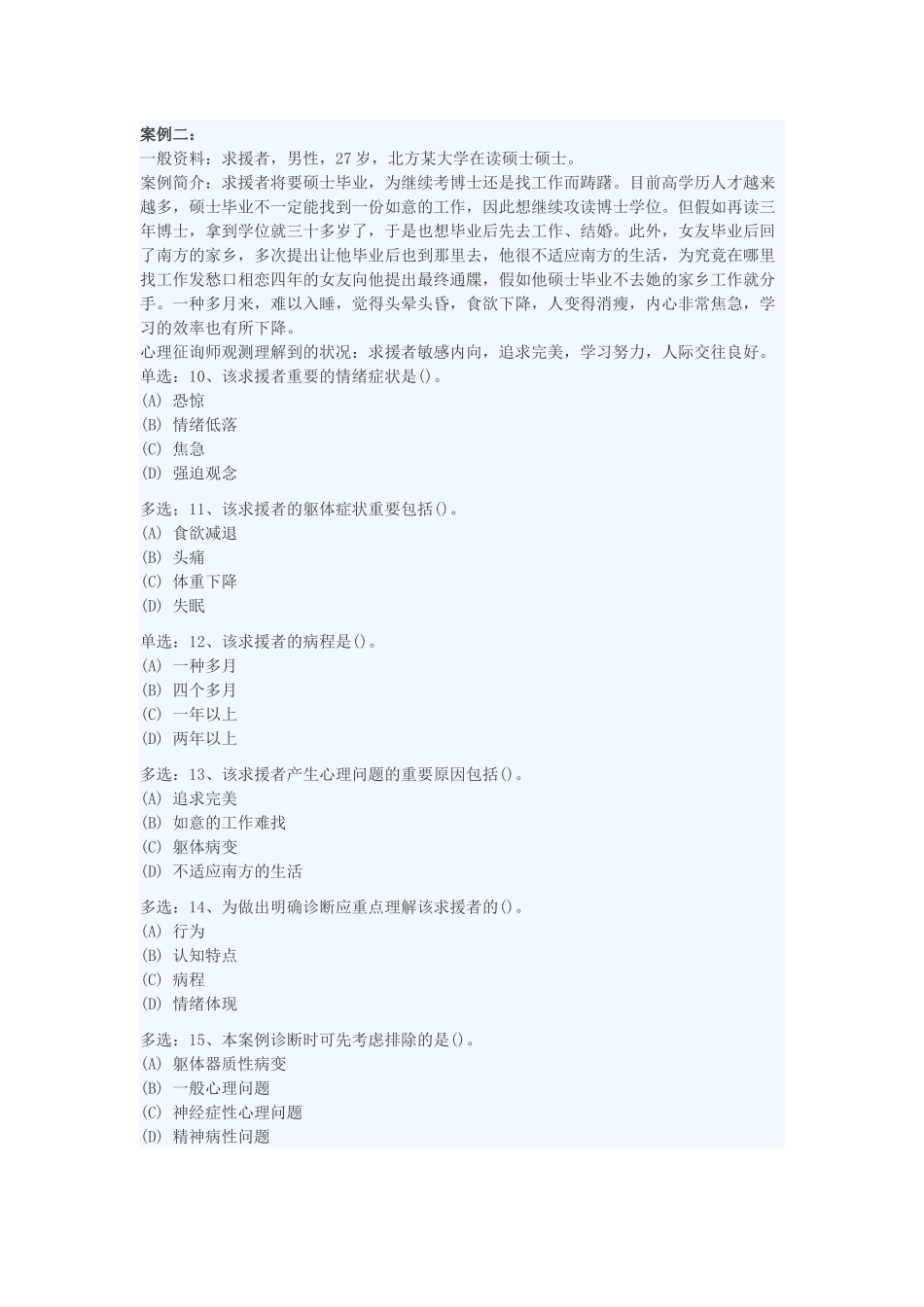 2025年心理咨询师年度三级技能考试真题_第3页