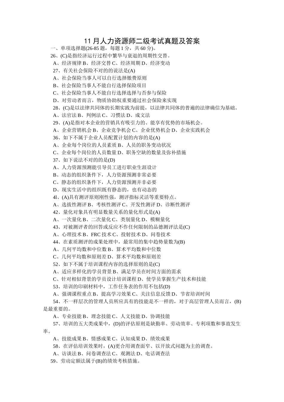 2025年11月人力资源师二级考试真题及答案_第1页