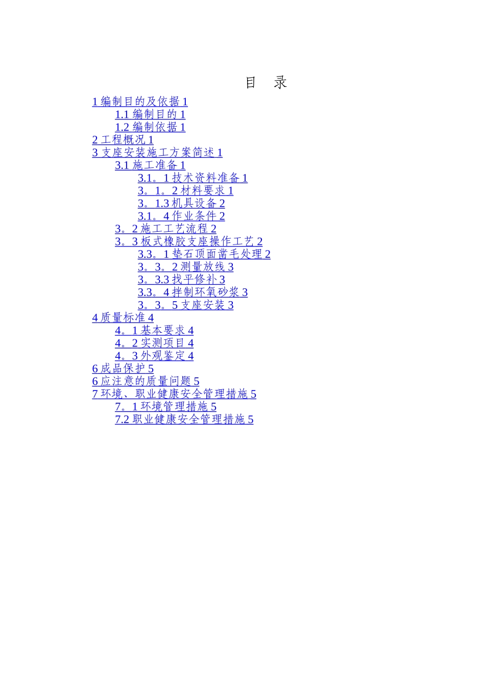 桥梁支座安装施工方案_第1页