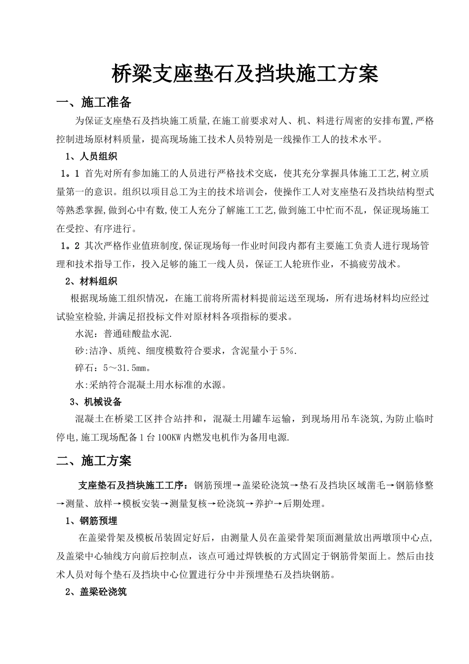 桥梁支座垫石及挡块施工技术交底_第1页