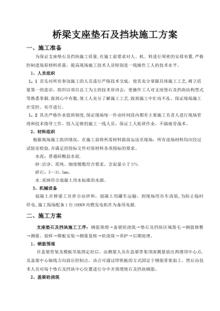 桥梁支座垫石及挡块施工技术交底