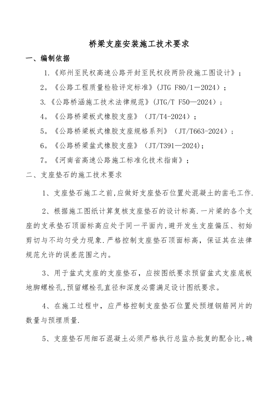 桥梁支座施工技术要求_第1页