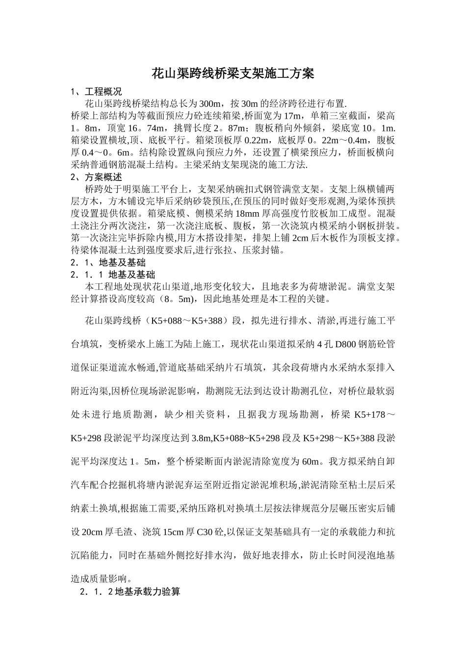 桥梁支架施工方案_第1页