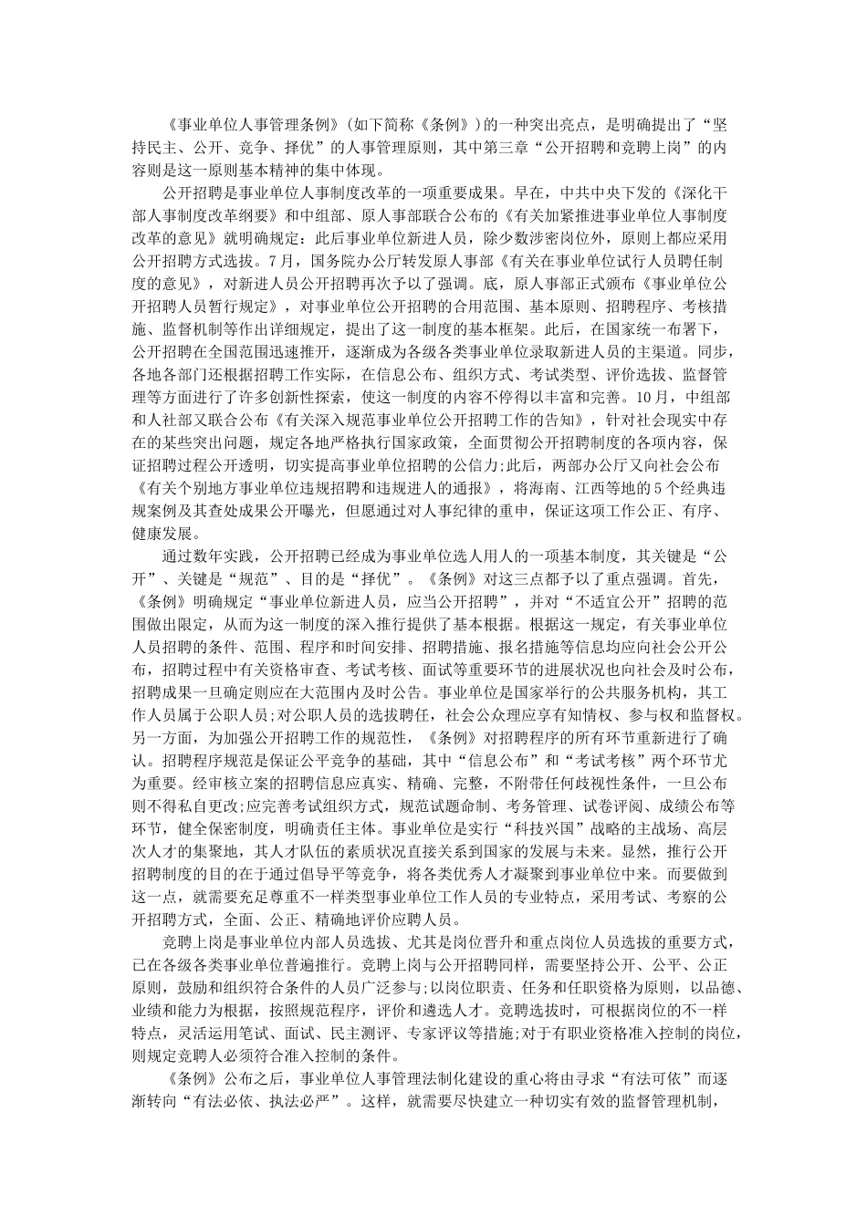 2025年怀化公开选拔领导干部专家观点之公开选拔干部建设维护公平正义的阳光工程_第1页