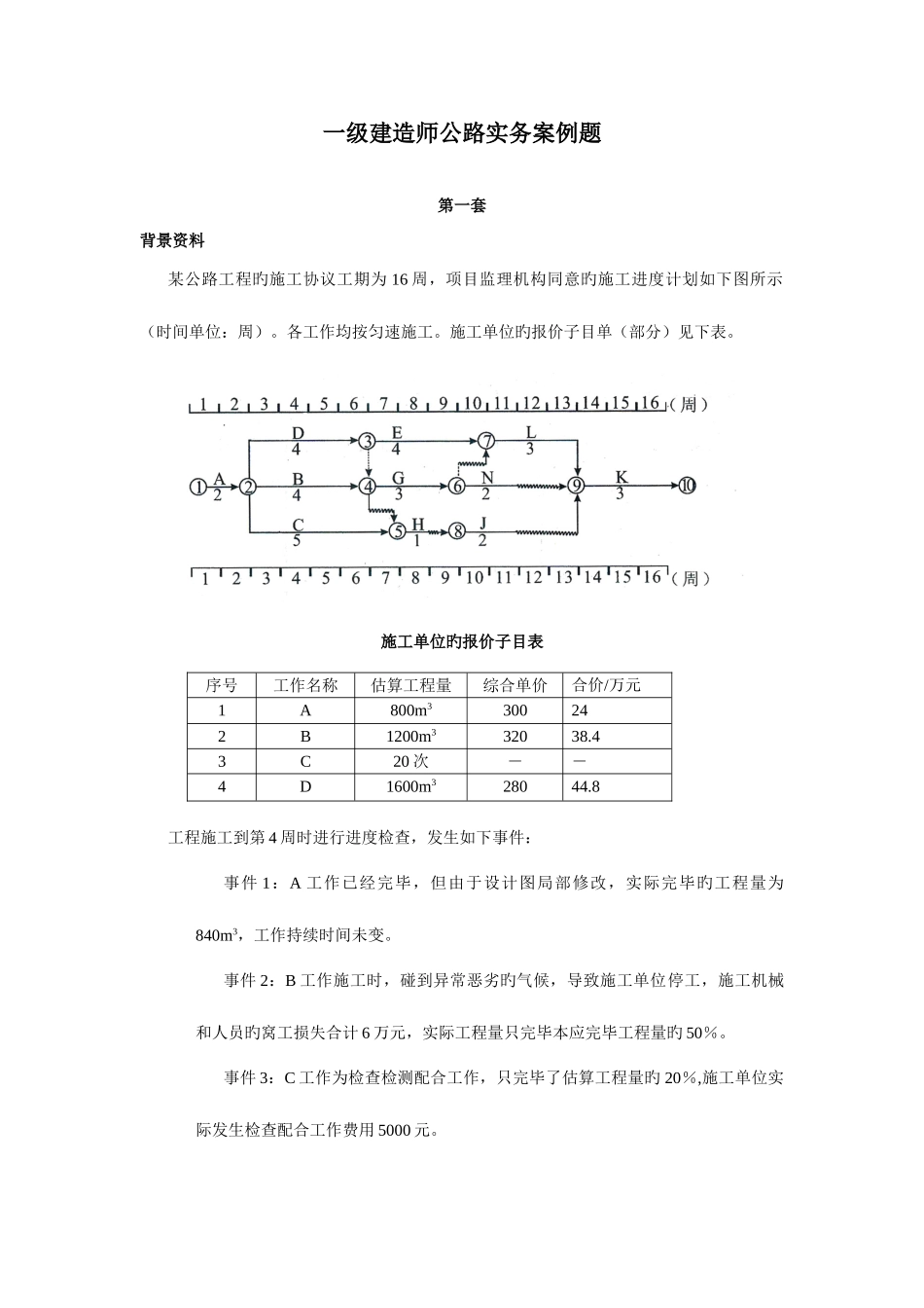 2025年一级建造师公路实务案例题_第1页
