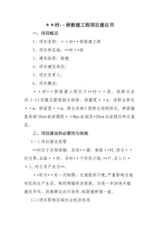 桥梁新建工程项目建议书
