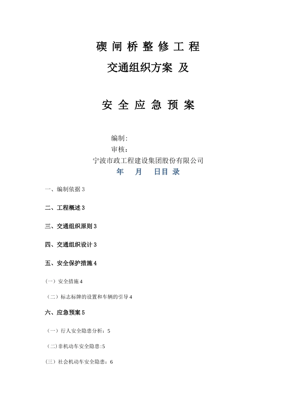 桥梁整修工程交通组织及安全应急方案_第1页