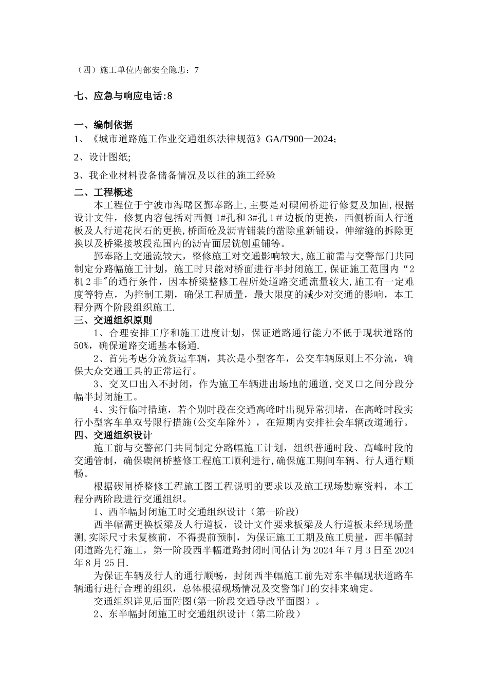 桥梁整修工程交通组织及安全应急方案_第2页