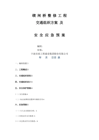 桥梁整修工程交通组织及安全应急方案