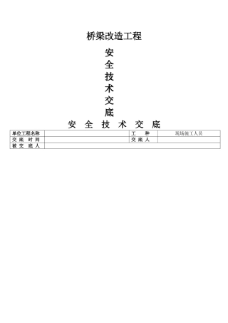 桥梁施工-安全交底