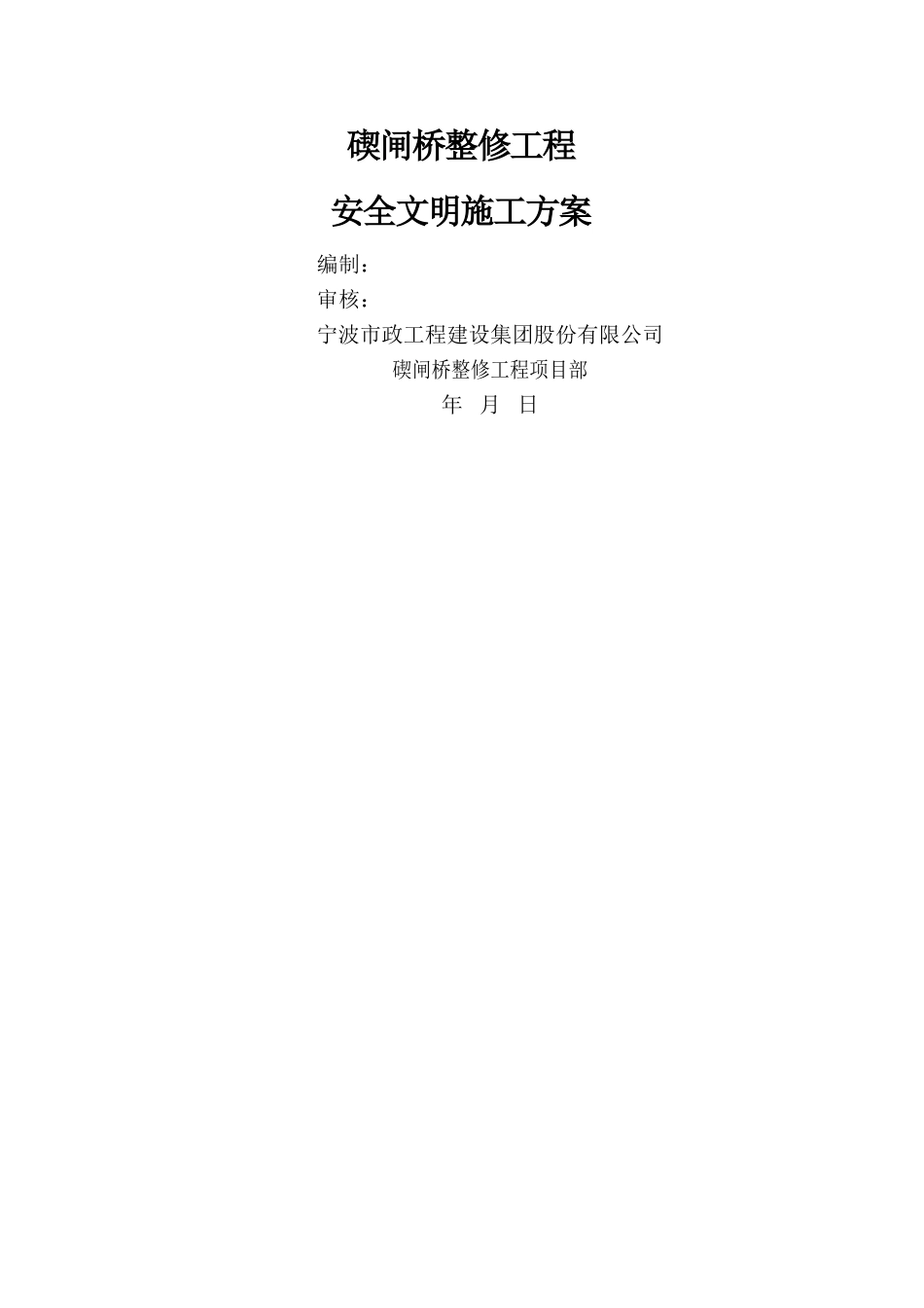 桥梁整修工程安全文明施工方案_第1页