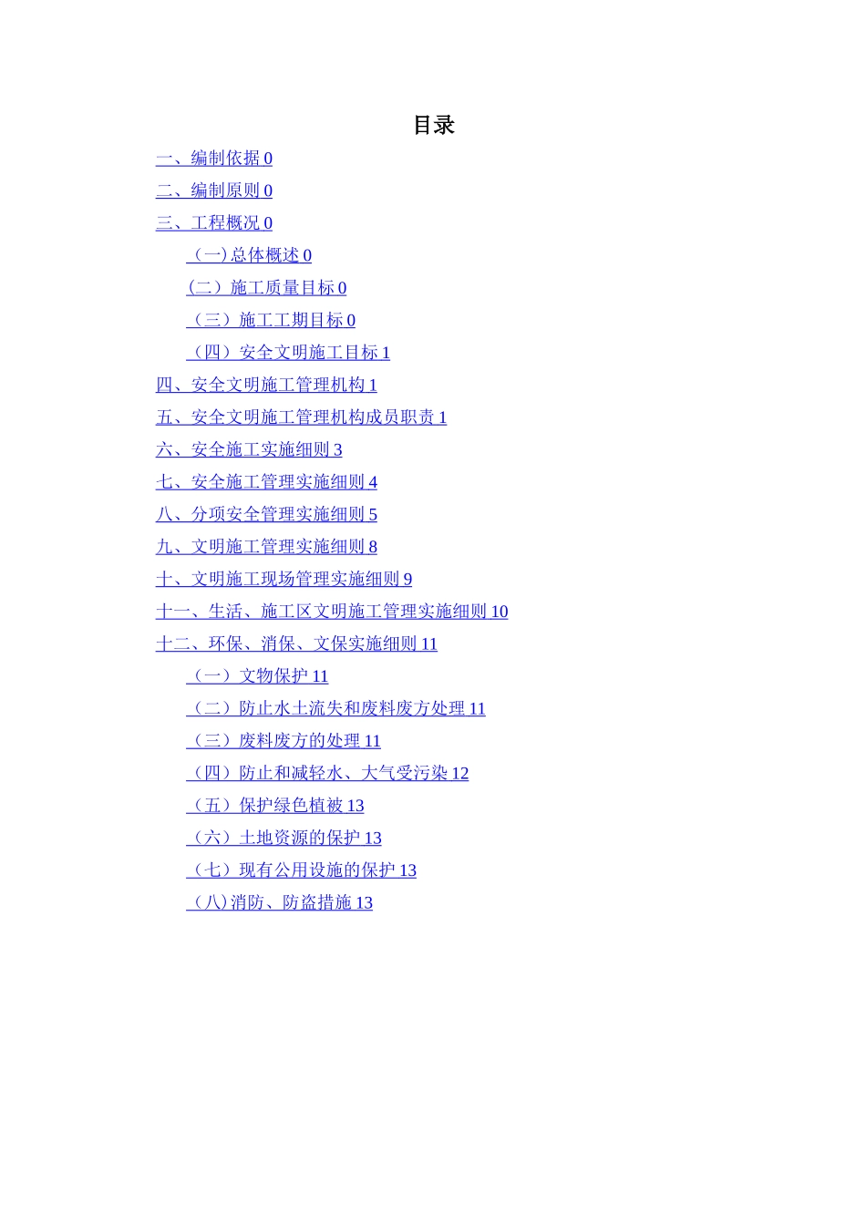 桥梁整修工程安全文明施工方案_第2页