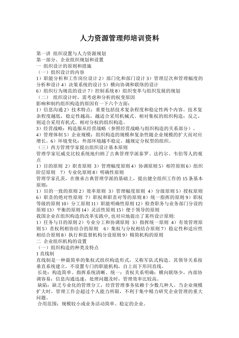 2025年人力资源管理师培训资料_第1页