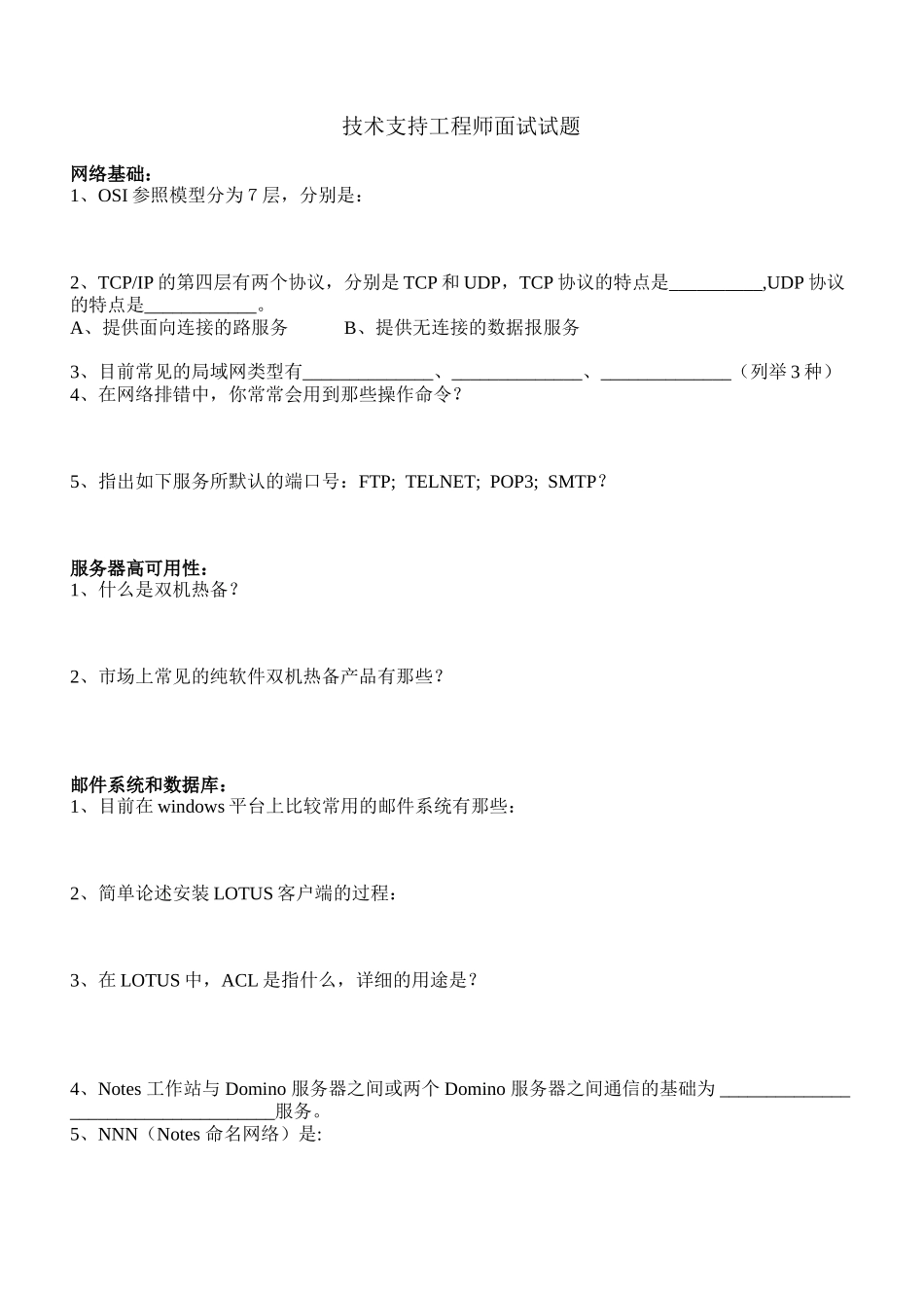 2025年技术支持工程师面试试题_第1页