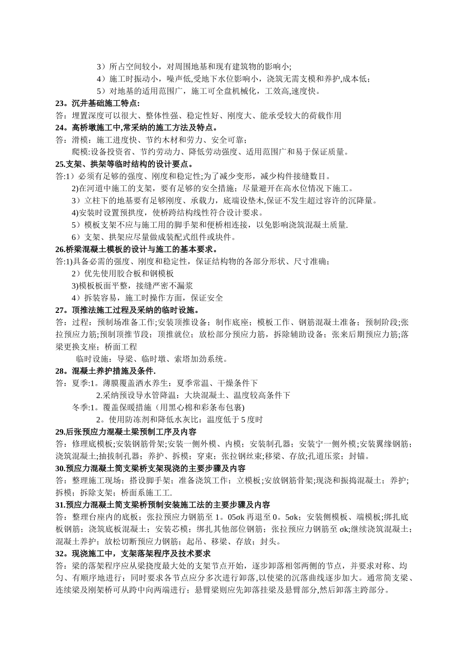 桥梁施工与组织管理复习提纲_第3页