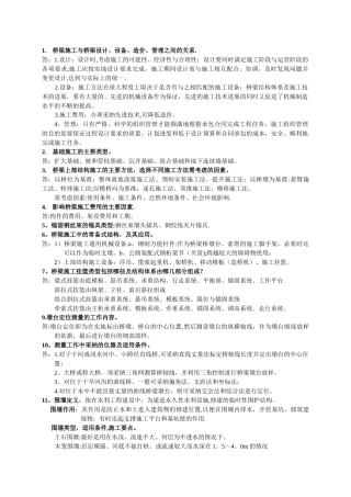 桥梁施工与组织管理复习提纲